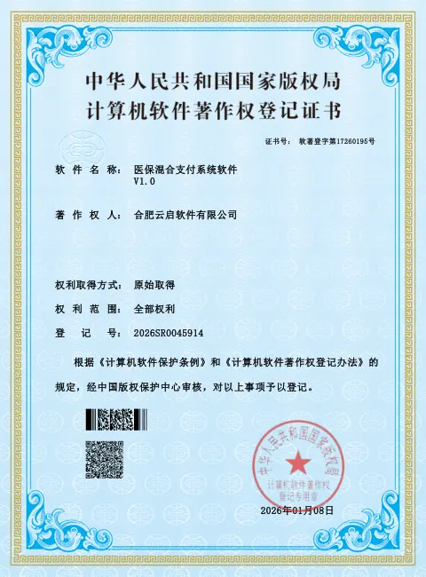 医保混合支付系统软件 软件著作权登记证书