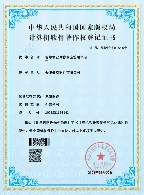 智慧物业维修资金管理平台 软件著作权登记证书