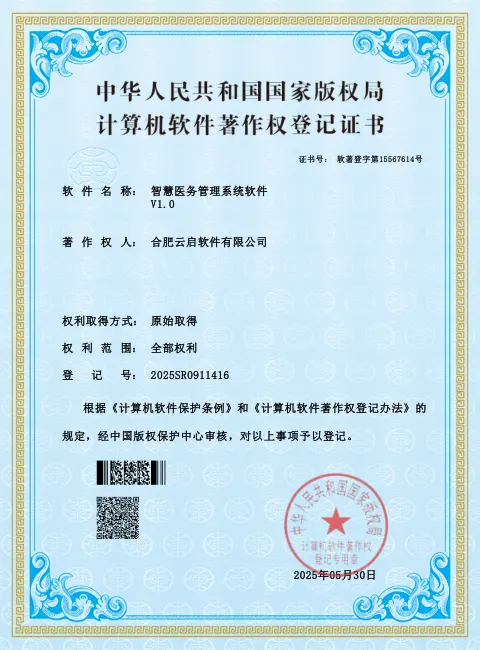 智慧医务管理系统软件 软件著作权登记证书