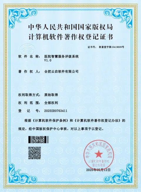 医院智慧服务评级系统 软件著作权登记证书