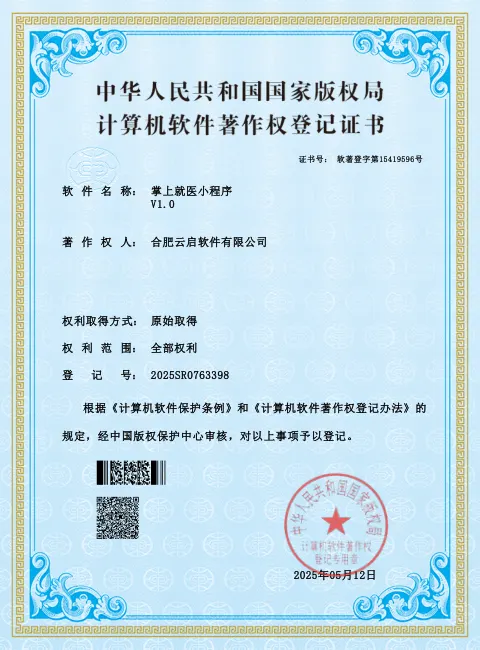 掌上就医小程序 软件著作权登记证书