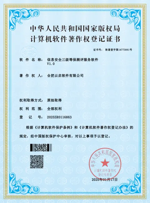 信息安全三级等保测评服务软件 软件著作权登记证书